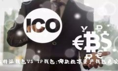 : 比特派钱包VS TP钱包：哪