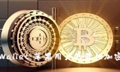 全方位解析TPWallet：苹果用