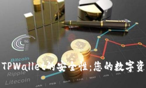 全面解析TPWallet的安全性：您的数字资产保护神