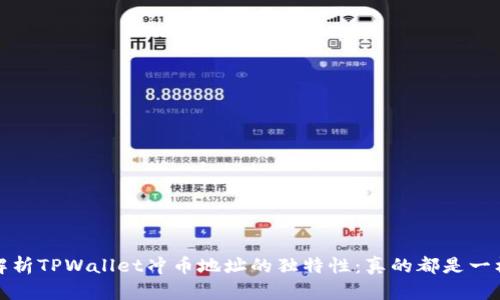  深度解析TPWallet冲币地址的独特性：真的都是一样的吗？