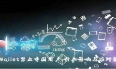 TPWallet禁止中国用户：行业