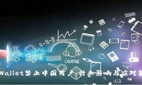 TPWallet禁止中国用户：行业影响与应对策略