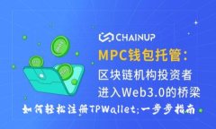 如何轻松注册TPWallet：一步