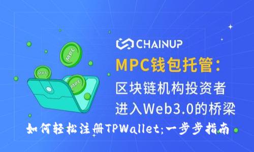 如何轻松注册TPWallet：一步步指南