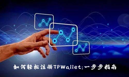 如何轻松注册TPWallet：一步步指南
