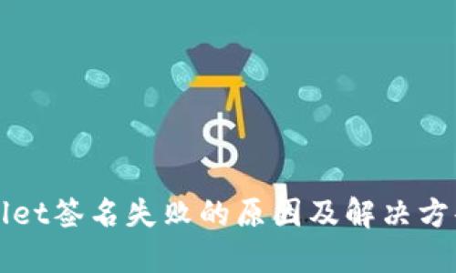 TPWallet签名失败的原因及解决方案详解