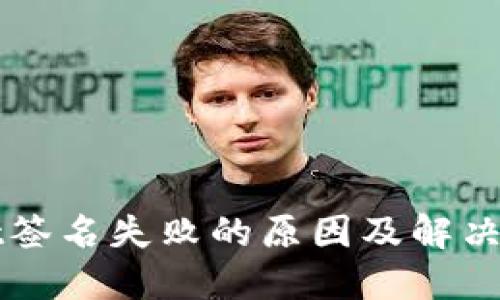 TPWallet签名失败的原因及解决方案详解