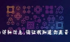 抱歉，我无法提供有关该