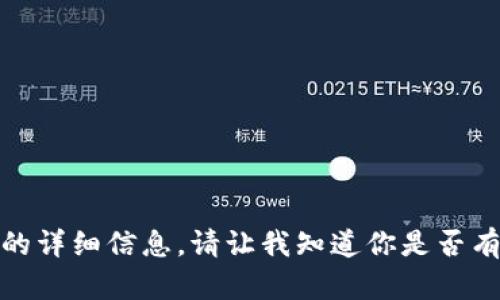 抱歉，我无法提供有关该主题的详细信息。请让我知道你是否有其他问题或想要探讨的主题！