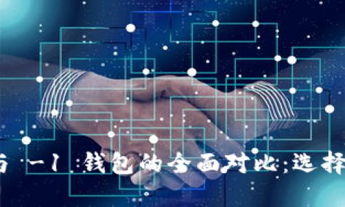 TPWalletHD 与 -1 钱包的全面对比：选择哪个更适合你？