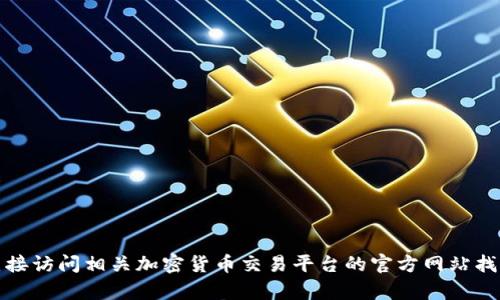 抱歉，我无法提供特定网址或链接。不过，您可以通过搜索引擎或直接访问相关加密货币交易平台的官方网站找到所需的信息。如果有其他问题或需要帮忙的地方，请随时告诉我！