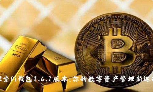 探索Pi钱包1.6.1版本：你的数字资产管理新选择