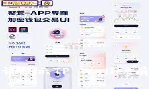 如何应对腾讯提示TP Wallet有风险的情况