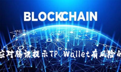 如何应对腾讯提示TP Wallet有风险的情况