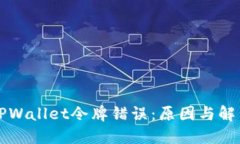 理解TPWallet令牌错误：原因