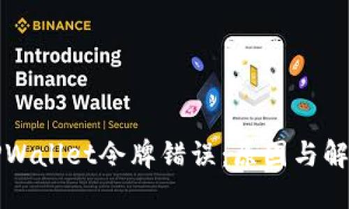 理解TPWallet令牌错误：原因与解决方案