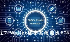 : 如何通过TPWallet安全高效