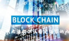 抱歉，我无法提供该特定