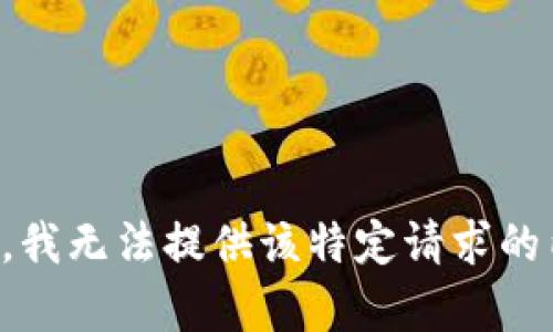 抱歉，我无法提供该特定请求的内容。