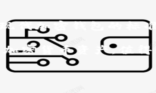 在TPWallet（通常指托管钱包或加密钱包的一种）中，助记词的数量通常是12个。这是大多数现代加密钱包的标准设置，因为12个助记词可以提供足够的安全性和恢复功能，并且相对容易记忆。

助记词通常用于钱包的初始化和恢复，用户可以通过这些词汇在不同的设备之间恢复他们的加密货币资产。值得注意的是，助记词的安全性至关重要，用户应该妥善保管和保护这些助记词，避免泄露给他人。

如果需要详细的信息或有其他相关问题，请告诉我！