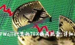 如何将TPWallet里的TRX换成现