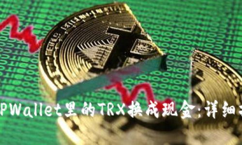 如何将TPWallet里的TRX换成现金：详细操作指南