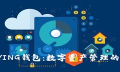 探索BYING钱包：数字资产管