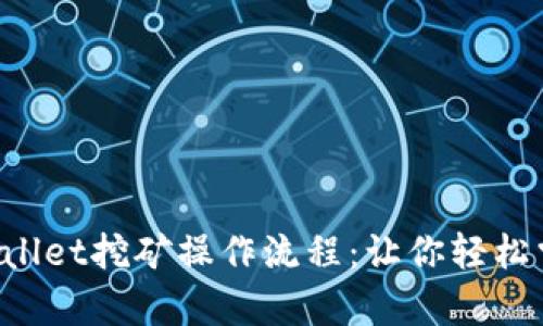 全面解析TPWallet挖矿操作流程：让你轻松掌控数字资产！