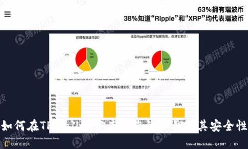 如何在TPWallet中查看您的私钥及其安全性