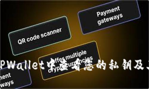 如何在TPWallet中查看您的私钥及其安全性