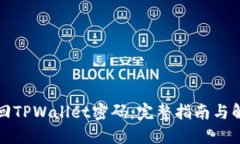 如何找回TPWallet密码：完整