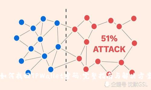 如何找回TPWallet密码：完整指南与解决方案