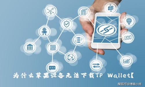 为什么苹果设备无法下载TP Wallet？