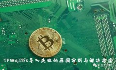 TPWallet导入失败的原因分析
