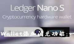 如何为TPWallet添加闪兑功能