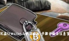 如何在TPWallet上取消授权：