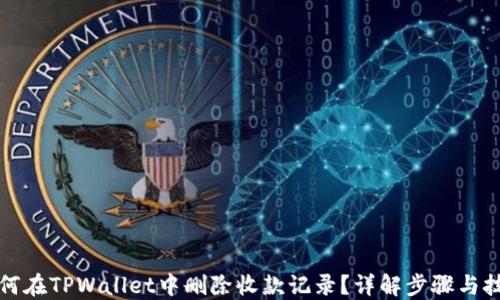 
如何在TPWallet中删除收款记录？详解步骤与技巧