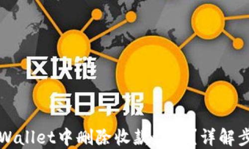 
如何在TPWallet中删除收款记录？详解步骤与技巧