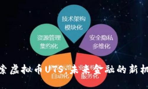 探索虚拟币UTS：未来金融的新机遇