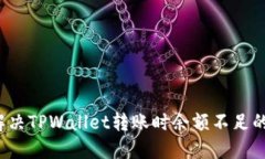 如何解决TPWallet转账时余额