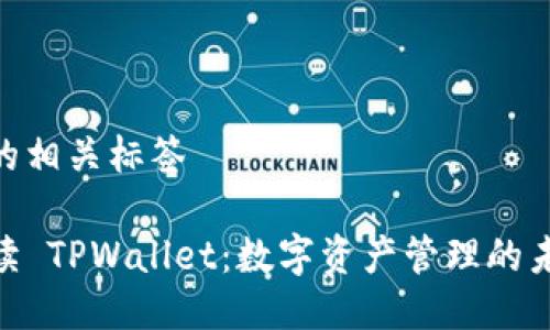 银行卡的相关标签

全面解读 TPWallet：数字资产管理的未来之选