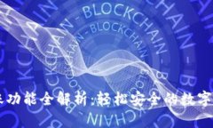 TPWallet转账功能全解析：轻