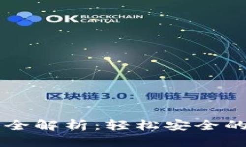 TPWallet转账功能全解析：轻松安全的数字资产转移方式