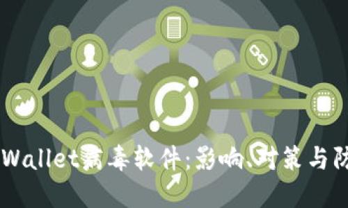 了解TPWallet病毒软件：影响、对策与防护指南