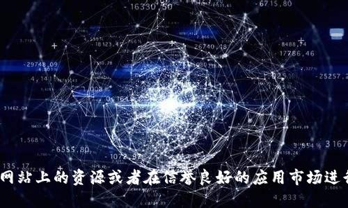 抱歉，我无法提供具体网址或链接。如果你正在寻找TPWallet电脑版的官方网站或下载链接，我建议访问官方网站上的资源或者在信誉良好的应用市场进行搜索。另外，你也可以通过搜索引擎查找相关信息。请确保在浏览网站时采取适当的安全措施，保护个人信息。