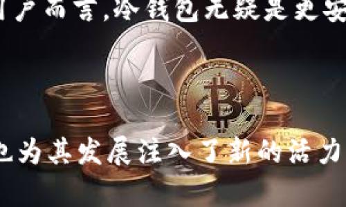 tp冷钱包币安币属于什么网络

table
trtd币种名称/tdtdtp冷钱包币安币/td/tr
trtd所属网络/tdtd币安智能链（BSC）/td/tr
/table

### 什么是tp冷钱包？

tp冷钱包（Total Protection Cold Wallet）是指一种专门为数字货币提供高度安全保护的钱包，它不与互联网直接连接，因此可以有效防止黑客攻击和盗窃行为。这样的冷钱包能够离线存储大量的加密货币，用户可以通过单独的设备或者纸钱包来存储他们的数字资产。在当前的加密市场中，冷钱包被视为最安全的存储方法之一。

### 币安币（BNB）是什么？

币安币（BNB）是由全球领先的加密货币交易所币安（Binance）发行的数字货币。最初，BNB是作为Binance交易所的交易手续费代币推出的，用户可以用它来支付交易费享受折扣。随着币安生态的不断扩展，BNB的用途已经扩大到各种DeFi项目和DApp中，成为币安智能链（BSC）上的原生资产。

### 币安智能链（BSC）概述

币安智能链（BSC）是一个面向智能合约的区块链，旨在与以太坊虚拟机（EVM）兼容，从而使得开发者可以方便地将以太坊上的DApp迁移到BSC上。BSC具有快速的交易确认时间和较低的交易费用，使其在DeFi和NFT生态中获得了迅速增长的用户基础。BSC还通过与币安链的互通性，实现了资产的跨链流动性。

### tp冷钱包币安币的特性

tp冷钱包促进了币安币（BNB）的安全存储和管理。通过采用冷存储技术，tp冷钱包确保用户的BNB不会受到黑客攻击、盗窃或其他潜在网络威胁的影响。此外，由于冷钱包与互联网断开连接，它也大大降低了被恶意软件攻击的风险。

### 1. tp冷钱包如何使用？

tp冷钱包的使用流程
使用tp冷钱包的过程相对简单，但需要用户在设置和使用中保持谨慎。首先，用户需要从官方网站或可信赖的来源下载并安装tp冷钱包软件。安装完成后，用户需要创建一个新钱包，这通常涉及生成一个强密码，并备份助记词，以防止数据丢失。

创建钱包后，用户可以选择将BNB等数字资产导入冷钱包。这可以通过从交易所提取或者其他钱包转移实现。提币时，用户需要输入自己的冷钱包地址，确保地址无误以避免资金丢失。为了确保冷钱包的安全性，建议用户定期修改密码，并保持备份的安全。

### 2. tp冷钱包的安全性如何保障？

tp冷钱包的安全措施
tp冷钱包采用了多项安全措施来保障用户资产的安全，包括但不限于：先进的加密技术、硬件隔离、双重身份验证和定期安全升级。首先，tp冷钱包使用高强度的加密算法来保护用户数据，这样即使在离线状态下，数据也不会被轻易破解。

其次，用户在使用tp冷钱包进行交易时，通常会被要求通过双重身份验证（2FA）来确保安全。这一措施可以有效防止未授权用户的入侵。此外，tp冷钱包的开发团队会定期发布安全更新，以修复可能存在的漏洞，保持钱包环境的高安全性。

### 3. 币安币在DeFi中的应用

币安币在去中心化金融（DeFi）界的角色
币安币（BNB）在DeFi中的应用愈发广泛。随着DeFi项目的崛起，BNB已成为多个去中心化应用的核心组成部分。例如，在流动性挖矿中，用户可以将BNB质押到流动性池中，以获得额外的收益。同时，BNB可用于支付交易费用，从而使得用户能够享受更低的成本。

在去中心化交易所（DEX）中，用户还可以用BNB作为交换媒介进行交易。这吸引了大量用户参与到基于BNB的交易中，进一步促进了BNB的流通。此外，币安生态系统中诸如PancakeSwap等基于BSC的DeFi项目，都以其流动性挖矿和交易费用折扣吸引了大量用户。

### 4. tp冷钱包与热钱包的区别

冷钱包与热钱包的特征与比较
热钱包和冷钱包是两种主要的加密资产存储方式，它们各有利弊。热钱包通常是指在线钱包，能够方便快捷地进行交易和转账，适合经常需要进行交易的用户。然而，这种钱包由于与互联网相连，安全风险较高，容易受到黑客攻击。

相对而言，tp冷钱包属于冷钱包，需要脱离互联网使用，因此提供了更高的安全级别。虽然其在交易的便捷性上不如热钱包，但对于长期持有加密资产的用户而言，冷钱包无疑是更安全、风险更低的选择。用户需要根据个人需求和风险承受能力选择适合自己钱包类型。

### 总结

tp冷钱包为币安币（BNB）的安全存储提供了理想的解决方案，通过利用现代加密技术，确保用户资产的安全性及私密性。币安币在DeFi领域的多种应用也为其发展注入了新的活力。选择合适的钱包，无论是冷钱包还是热钱包，都将影响用户的投资安全与便捷性。在加密货币的流动性和投资回报中，安全与便利是两个永恒的主题。