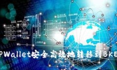 如何将TPWallet安全高效地转