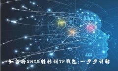 如何将SHIB转移到TP钱包：
