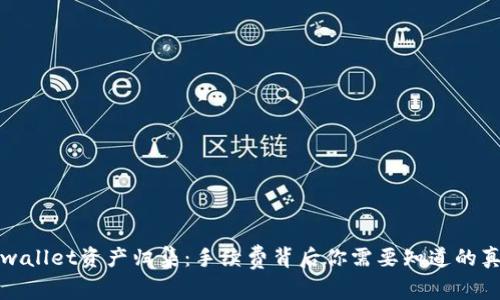 tpwallet资产归集：手续费背后你需要知道的真相