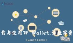 一步步教你下载与使用T
